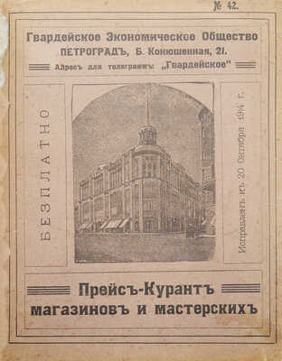 Гвардейское экономическое общество. Прейс-курант магазинов и мастерских №. 42. Б. м., [нач. XX в.].